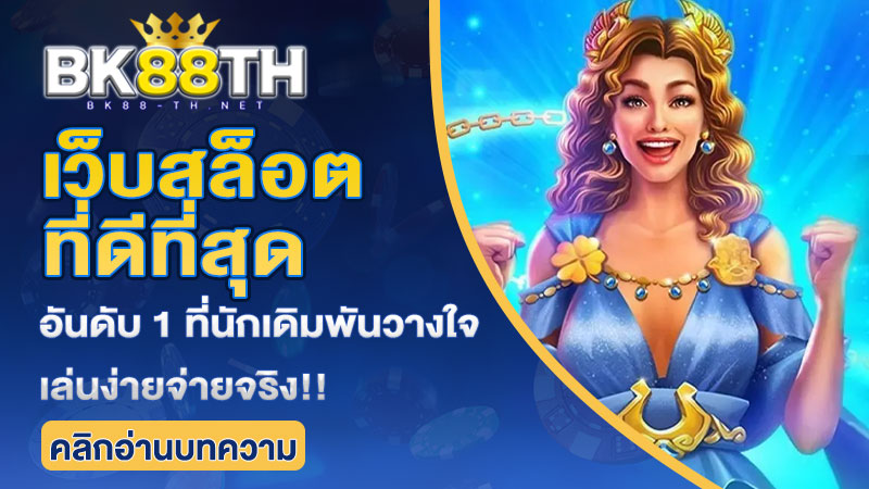 เว็บสล็อตที่ดีที่สุด