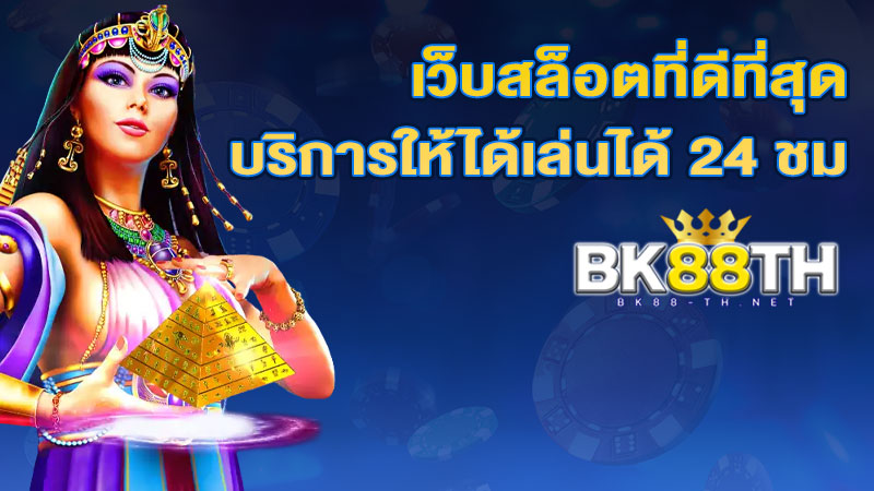 เว็บสล็อตที่ดีที่สุด 2024