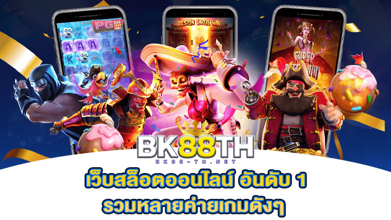 เว็บสล็อตออนไลน์ อันดับ 1