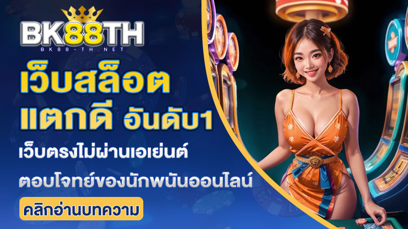 เว็บสล็อตแตก ดี อันดับ 1
