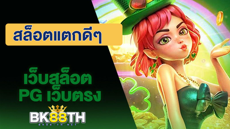 สล็อต แตกดีๆ