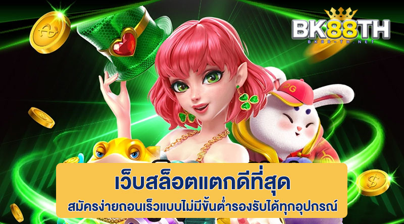 เว็บสล็อตแตกดีที่สุด