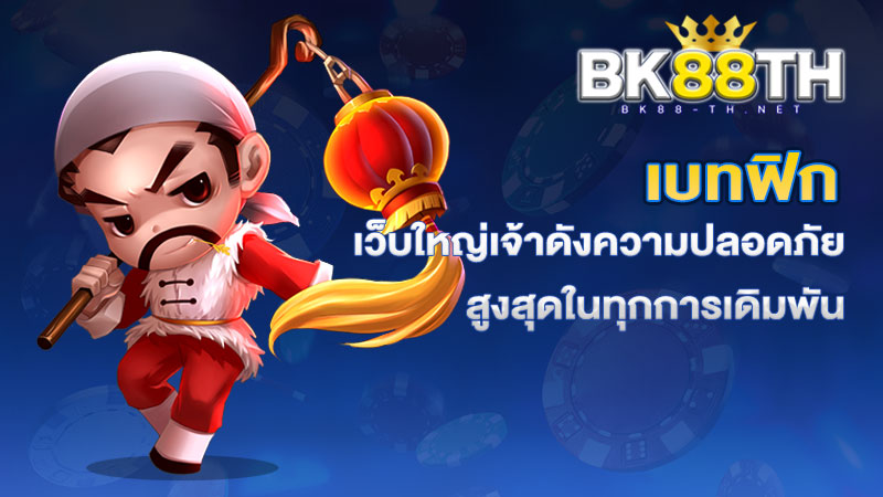 เบทฟิก88