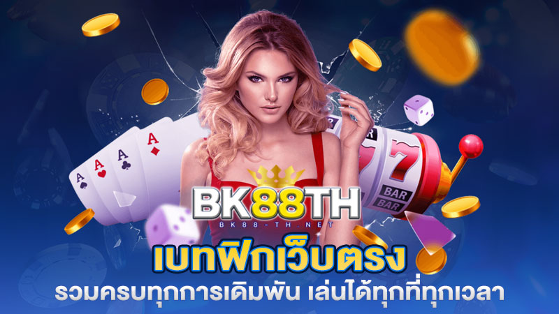 เบทฟิกเว็บตรง