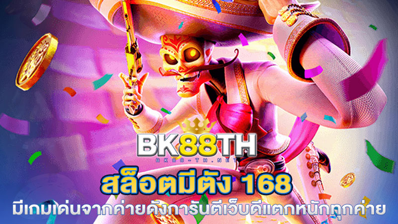 สล็อต มีตัง168