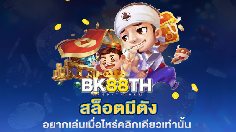 สล็อตมีตัง