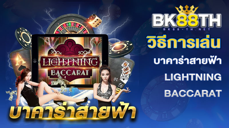 กติกาบาคาร่าสายฟ้า