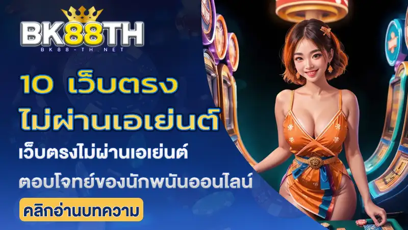 10 เว็บตรงไม่ผ่านเอเย่นต์