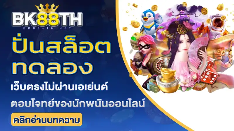 ปั่นสล็อตทดลอง